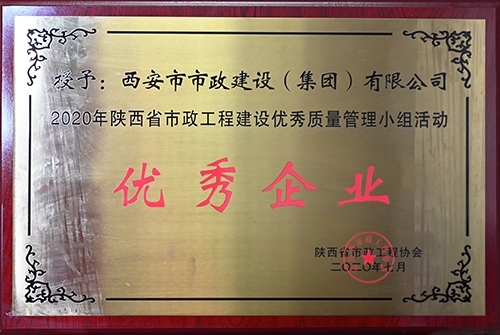 優(yōu)秀企業(yè)，省市政工程建設(shè)優(yōu)秀質(zhì)量管理小組活動